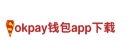 okpay钱包app下载游戏开发公司，专注打造精品游戏